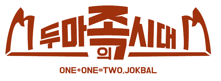 두마족의시대